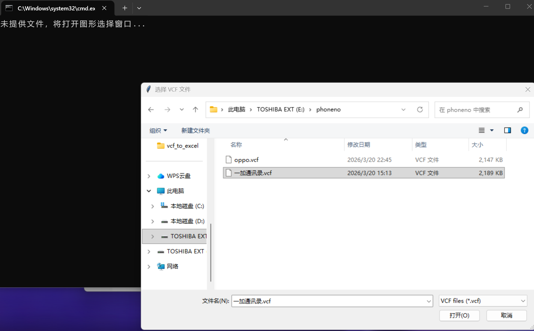 VCF转Excel工具截图